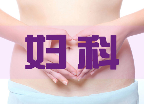 妇科（成立于1998年）