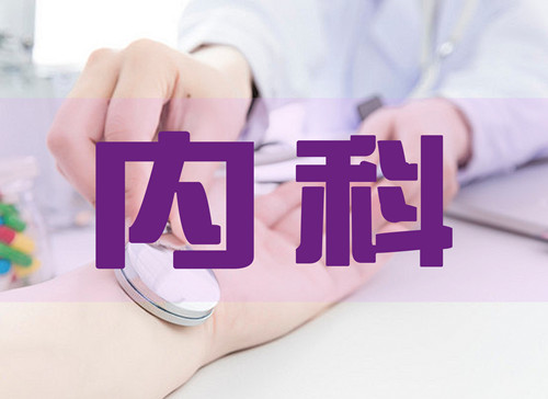 内科（成立于2005年）