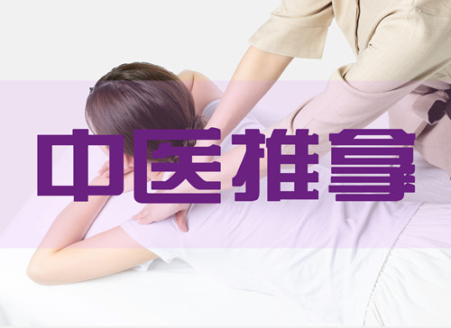 中医推拿科（成立于2010年）